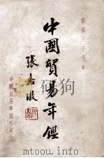 中国贸易年鉴 1948 PDF电子版封面 池廷熹