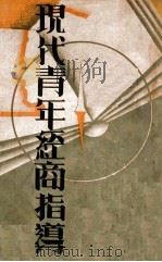 现代青年经商指导  下（1940 PDF版）
