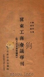 冀东工商会议专刊（ PDF版）