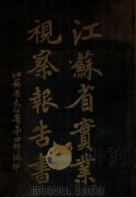 江苏省实业视察报告书（1919 PDF版）