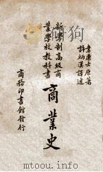 商业史 1928 PDF电子版封面 (英)韦廉士(T.Y.Williams)著;许炳汉译