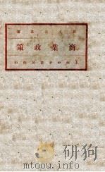 商业政策 上 国外商业政策 国民生计政策第三书 1931 PDF电子版封面 (奥)菲里波维(Philippovich Von Phili