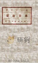 商业政策 下 国外商业政策 国民生计政策第四书 1931 PDF电子版封面 (奥)菲里波维(Philippovich Von Phili
