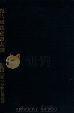 中国国民党第三届中央执行委员会第三次全体会议宣言及议决案宣传大纲 1930 PDF电子版封面 中国国民党中央执行委员会宣传部编