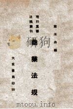 商业法规   1947  PDF电子版封面    董汝舟编 