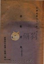 商业法规 公司法及有关法令 1943 PDF电子版封面 经济部编