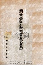 商业登记之声请暨登记书例（1936 PDF版）