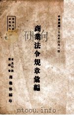 商业法令规章汇编（1949 PDF版）
