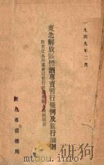 东北解放区烟酒专卖暂行条例及施行细则（1949 PDF版）