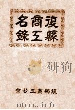 复县商工名录（1943 PDF版）