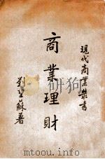 商业理财 1936 PDF电子版封面 刘望苏著