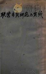 联营专卖研究与实践（1943 PDF版）