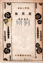 进货术 1947 PDF电子版封面