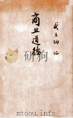 商业道德（1924 PDF版）