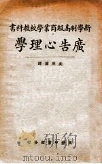 广告心理学 1926 PDF电子版封面 (美)史可德(W.D.Scott)著;吴应图译述