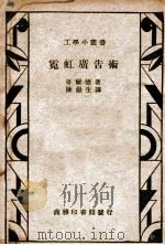 霓虹广告术 1936 PDF电子版封面 哥尔德(S.Gold)著;陈岳生译