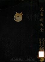交易所大全 1921 PDF电子版封面 王恩良等编