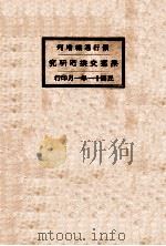 票据交换所研究 银行周报增刊 1922 PDF电子版封面 银行周报社编