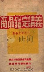 商品鉴定讲义（1949 PDF版）