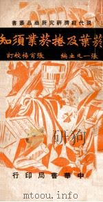 烟叶及卷烟业须知 1948 PDF电子版封面 张一凡主编;张肖梅校订