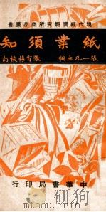 纸业须知 1948 PDF电子版封面 现代经济研究所编