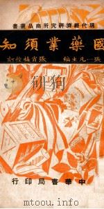 国药业须知 1949 PDF电子版封面 张一凡主编;张肖梅校订