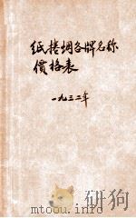 纸卷烟各牌名称价格表 1932 PDF电子版封面 铁道部编
