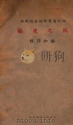 福建之纸 1941 PDF电子版封面 林存和编
