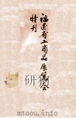 福建省工商品展览会特刊 1941 PDF电子版封面 福建省工商品展览会筹备委员会宣传股编辑