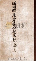 满洲特产专管公社定款  满文（1940 PDF版）