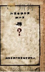 棉（1931 PDF版）