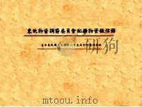 东北物资调节委员会配拨物资征信录  自中华民国三十五年八月至三十六年六月底（1947 PDF版）