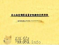 东北物资调节委员会配拨物资征信录 自中华民国三十六年七月至同年十二年底 1948 PDF电子版封面