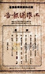 东北物资调节委员会工作总报告 自民国三十五年七月十三日起至三十六年十二月三十一日止 1948 PDF电子版封面 东北物资调节委员会编