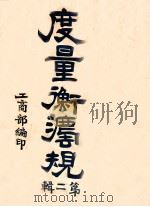 度量衡法规  第2辑（ PDF版）