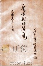 度量衡折算一览 1930 PDF电子版封面 上海市度量衡检定所编