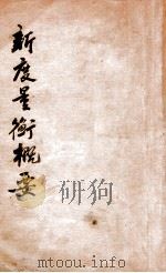 新度量衡概要 1935 PDF电子版封面 黄光明编著