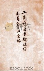 工商部度量衡推行委员会会议汇编 1929 PDF电子版封面 工商部工业司平准科编