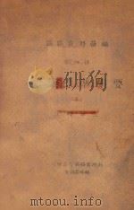 工业标准辑要 1 工程单位 1947 PDF电子版封面