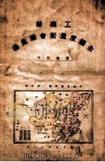 工商部全国度量衡会议汇编 1931 PDF电子版封面 实业部工业司编