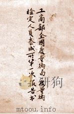 工商部全国度量衡局度量衡检定人员养成所第一次报告书 1930 PDF电子版封面 工商部工业司平准科编