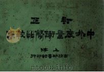 订正  中外度量衡币比较表（1910 PDF版）