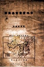 中外度量衡换算表 1931 PDF电子版封面 实业部工业司度量衡检定人员养成所编