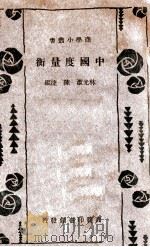 中国度量衡 1934 PDF电子版封面 林光澄,陈捷编