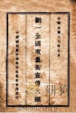 划一全国度量衡宣传大纲 1929 PDF电子版封面 中国国民党中央执行委员会宣传部编