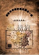划一全国度量衡标准研究书（1931 PDF版）