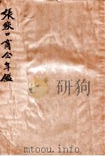 张家口商会年鉴（ PDF版）