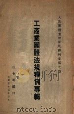 工商业团体法规释例专辑 1946 PDF电子版封面 社会部编