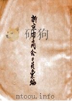新京市商会会员汇编（1934 PDF版）