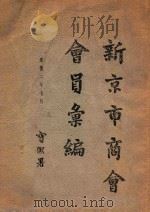 新京市商会会员汇编（1935 PDF版）